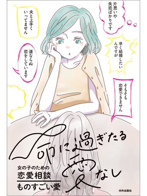 cover image of 命に過ぎたる愛なし 女の子のための恋愛相談